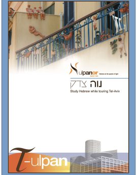 Neve Tzedek - Beginners (Annual)