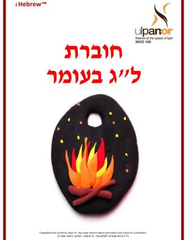 Lag Ba'Omer (Annual)