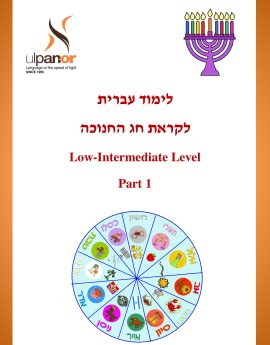 Chanukah Low-Intermediate (Annual)