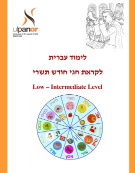 Tishrey Holidays Low Int (Annual)