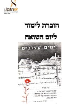 Yom HaShoah (Annual)