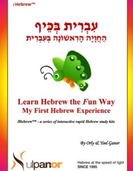 My First Hebrew Experience (Monthly)