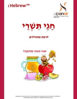 Tishrey Holidays Beginner (Annual)
