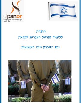 Yom Ha'Atzmaut (Annual)