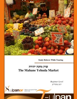 Mahane Yehuda - Beginners (Annual)
